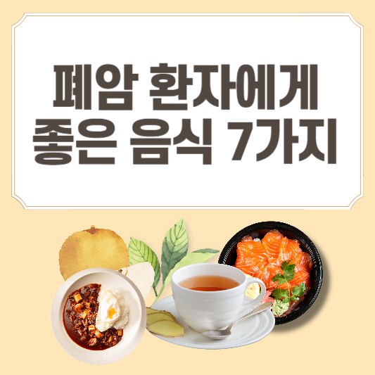 폐암-환자에게-좋은음식-7가지