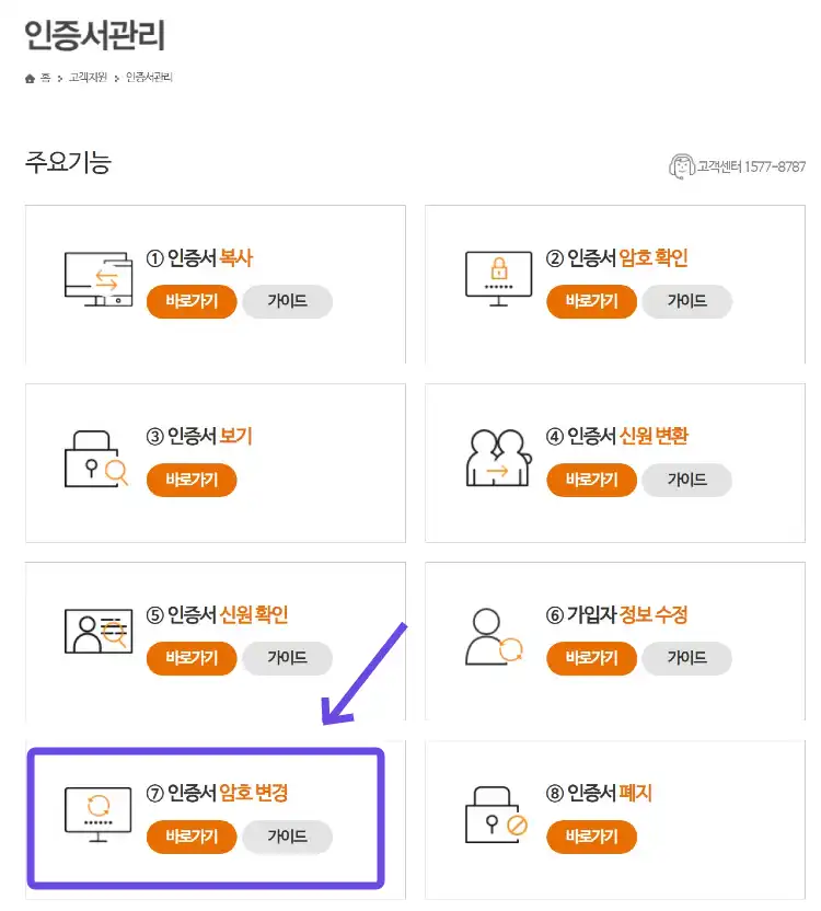 한국정보인증 인증서관리 인증서 암호 변경 메뉴