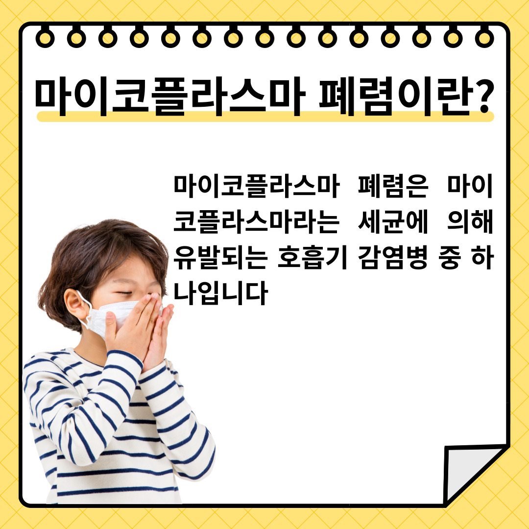 마이코플라스마 폐렴
