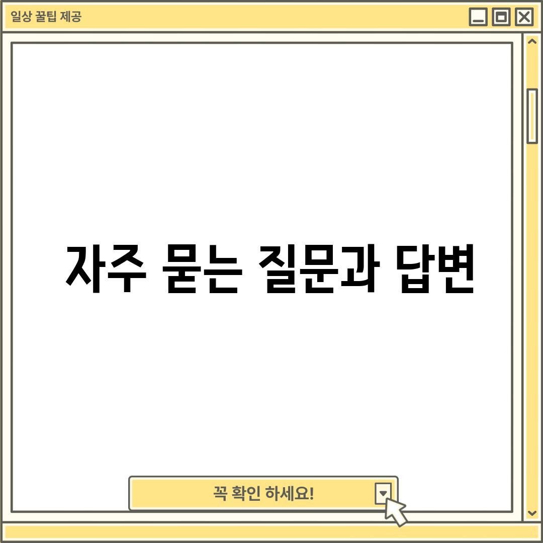 자주 묻는 질문과 답변