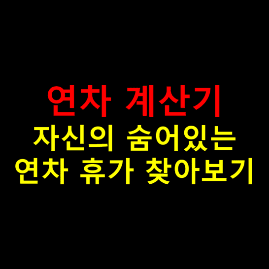 연차 계산기와 연차 휴가 사용 촉진제도 썸네일