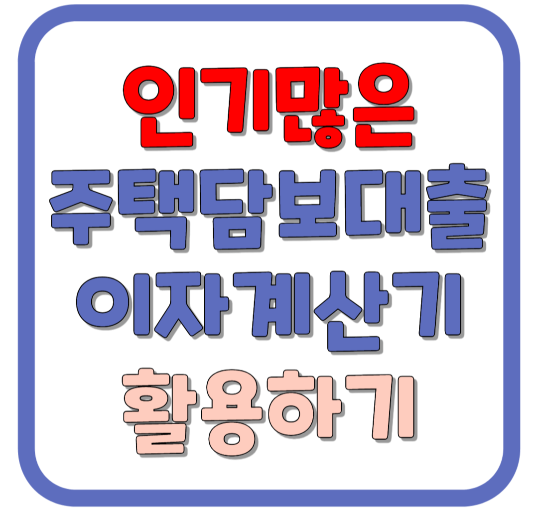 주택담보대출 비교분석 / 대출이자계산기 활용하기