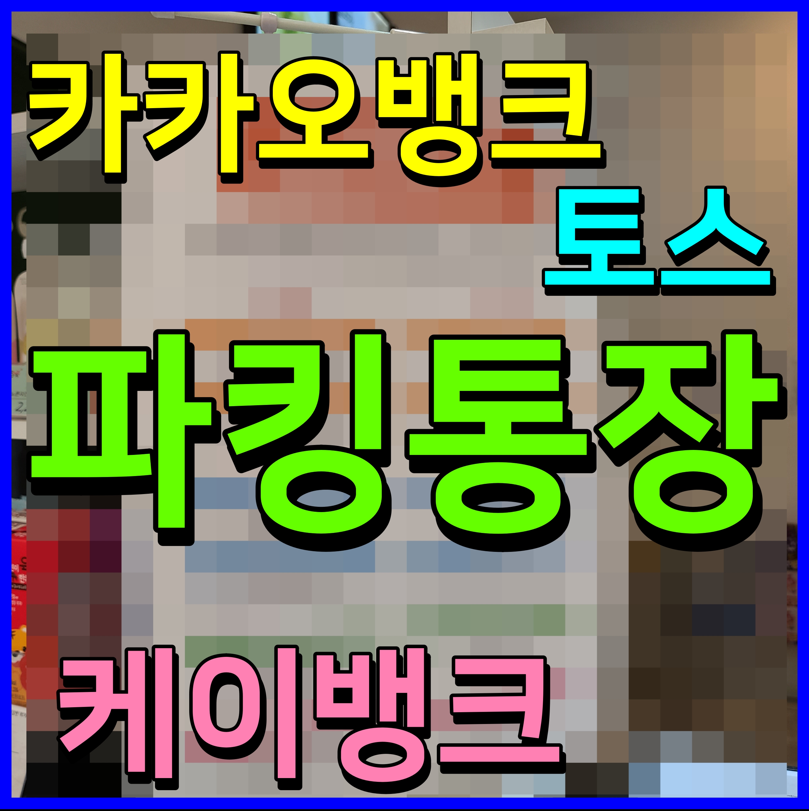  파킹통장 금리비교 카카오뱅크 토스뱅크 케이뱅크