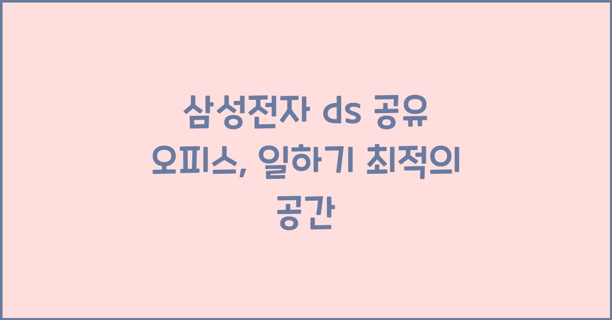 삼성전자 ds 공유 오피스