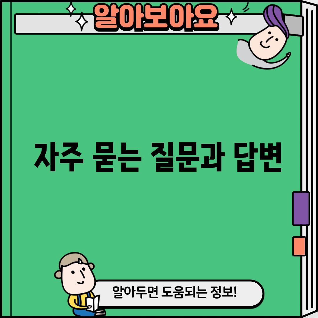 자주 묻는 질문과 답변