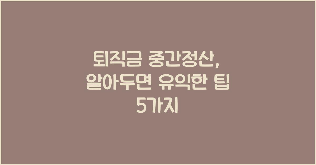 퇴직금 중간정산