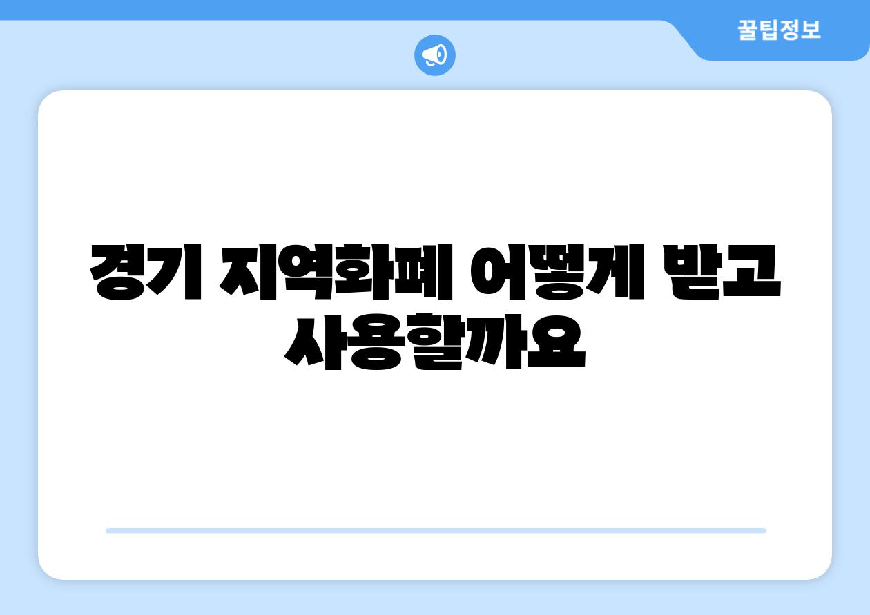 경기 지역화폐 어떻게 받고 사용할까요