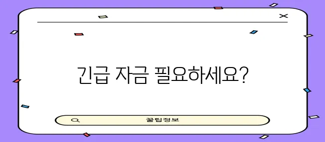 소액생계비대출 서민금융진흥원의 지원 금액과 조건 꼭 확인하세요