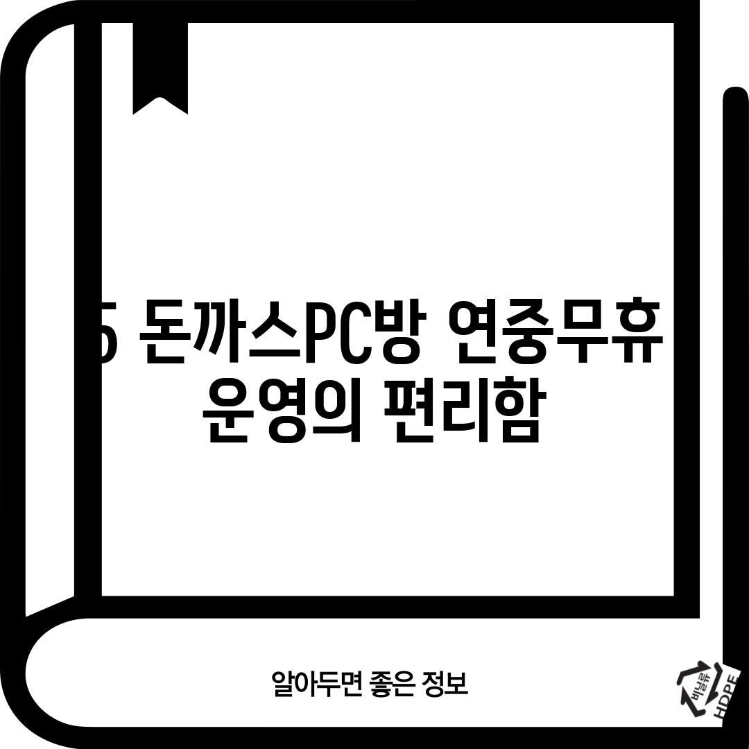 5. 돈까스PC방: 연중무휴 운영의 편리함