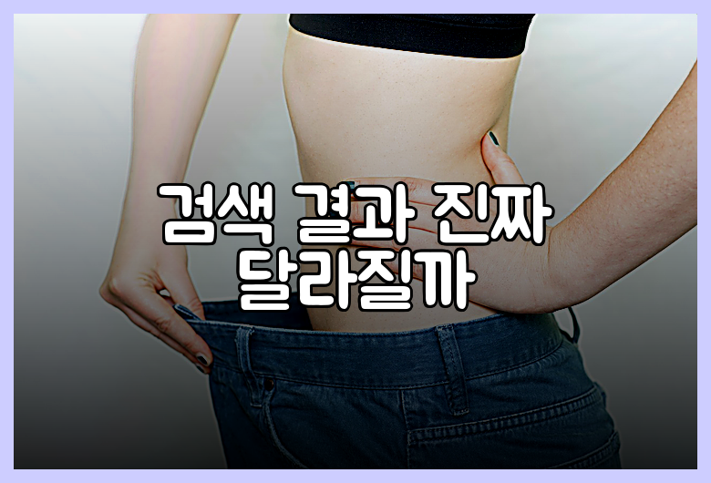 검색 결과 진짜 달라질까