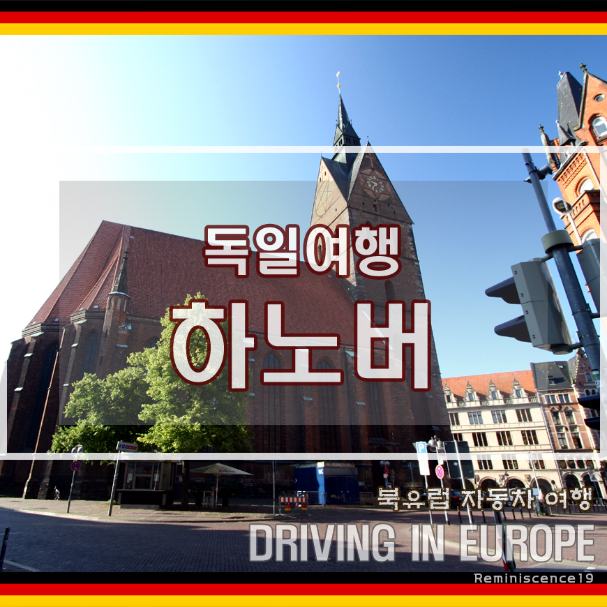  독일 북부 하노버 시내 여행 - 반나절 둘러보기