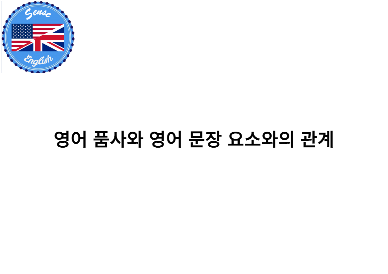 영어 품사와 영어 문장 요소와의 1