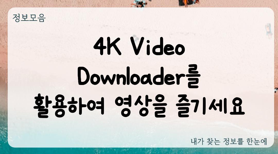 4K Video Downloader를 활용하여 영상을 즐기세요
