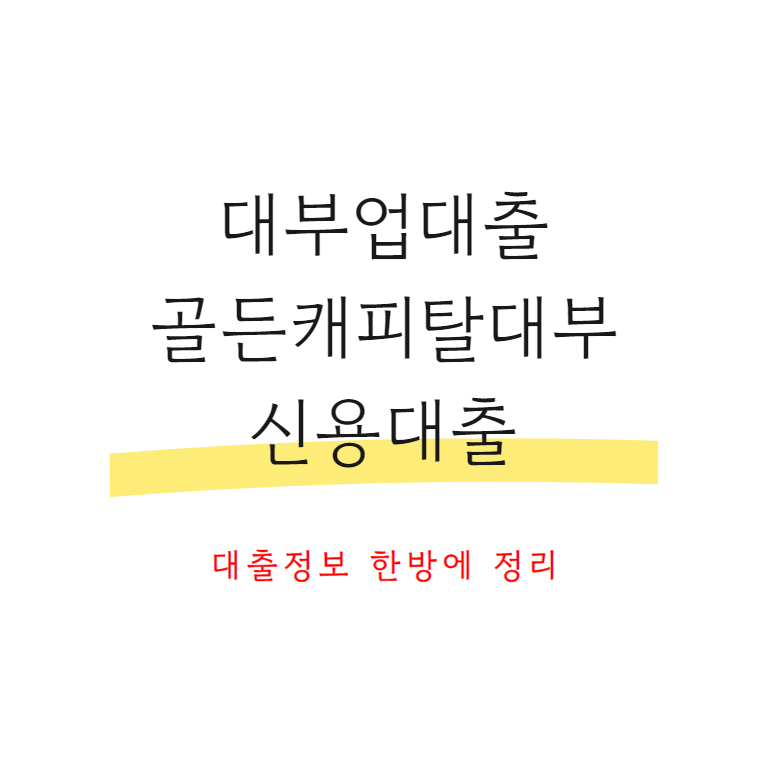 대부업대출골든캐피탈대부신용대출