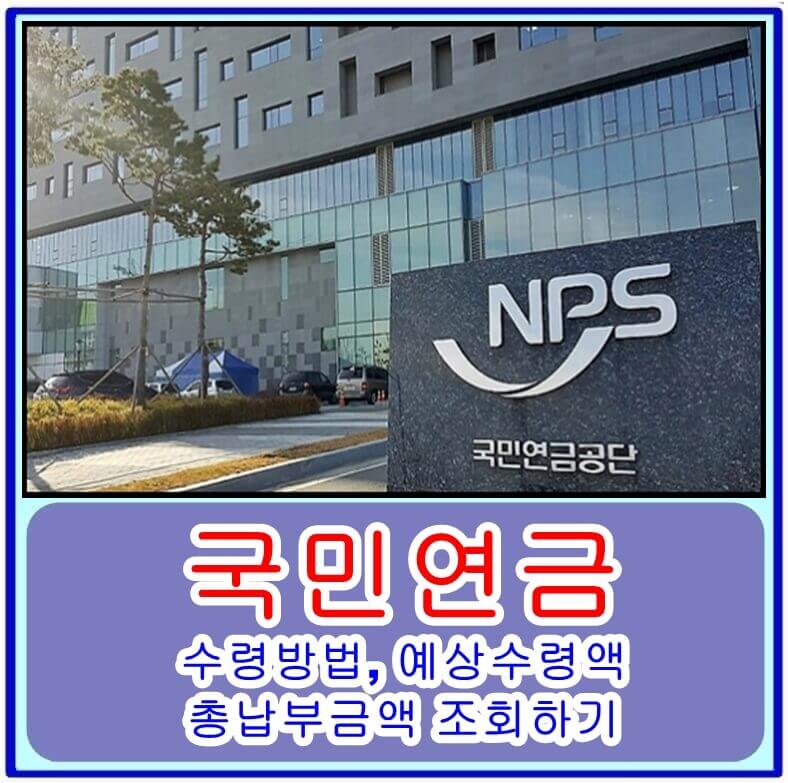  국민연금 수령방법, 예상수령액, 총납부금액 조회하기 - 노후준비 꿀팁