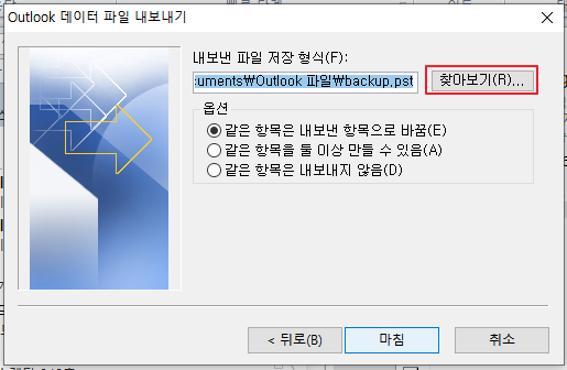 아웃룩(outlook) 메일 백업하는 방법 