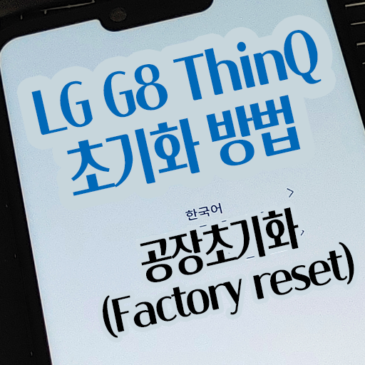  LG G8 ThinQ 공장초기화(Factory reset) 초기화 방법