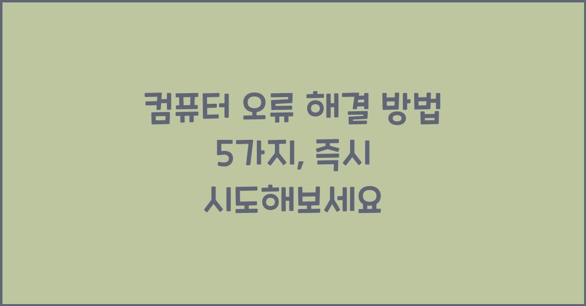 컴퓨터 오류 해결 방법