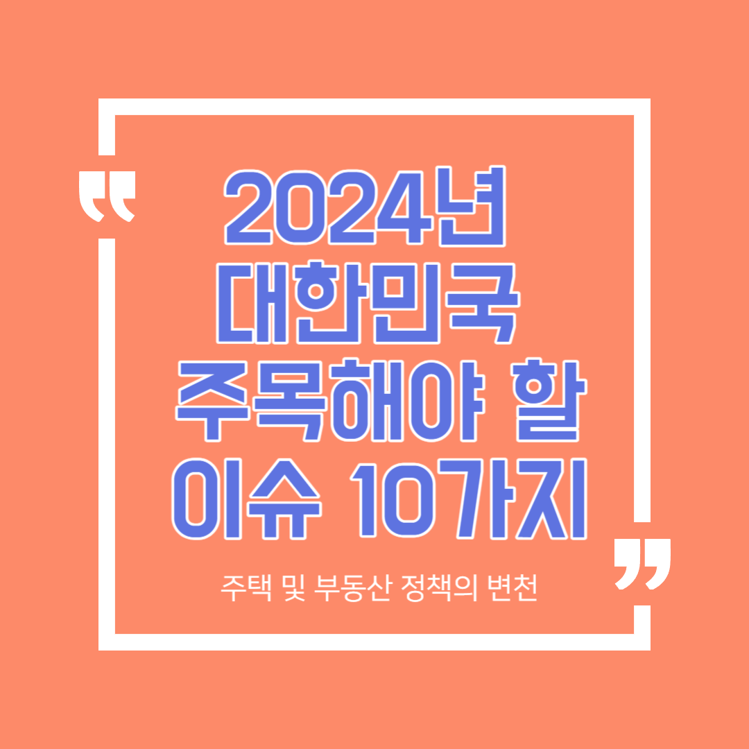 2024년 대한민국 주목해야 할 이슈 10가지