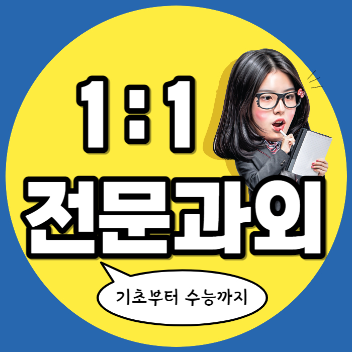  평거동 영어과외 중등 고등학생 국어과외 고1 고2 수학수업 내신 수능 입시컨설팅