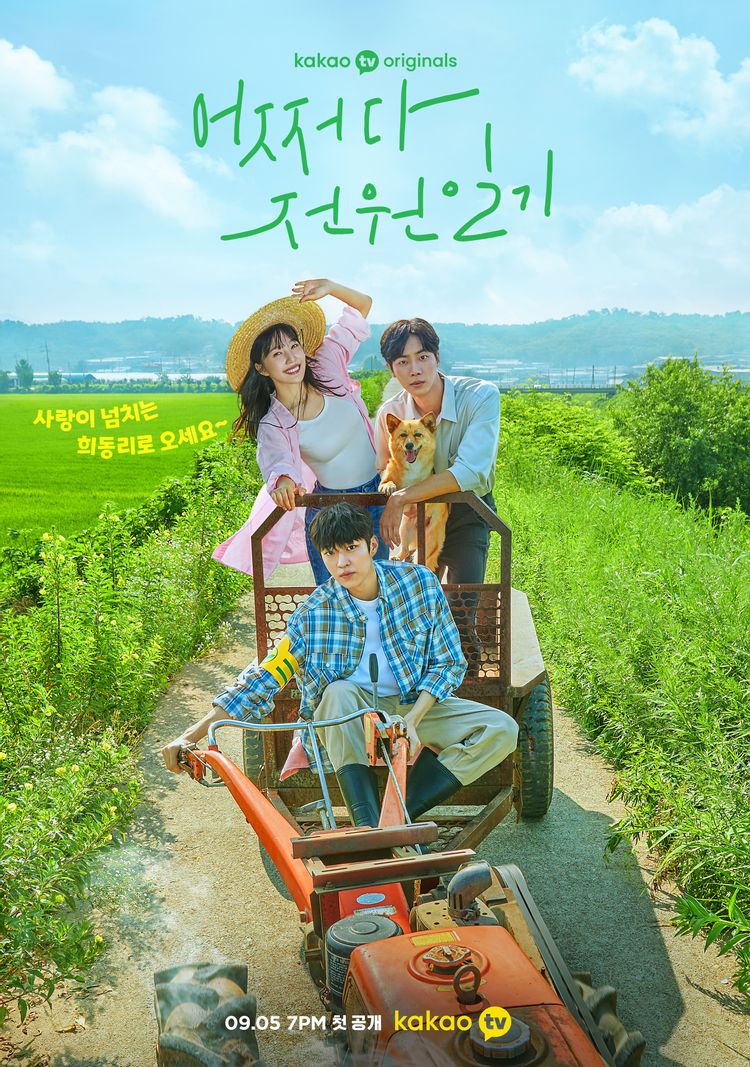  어쩌다 전원일기 넷플릭스 드라마 줄거리 후기 해외감상평