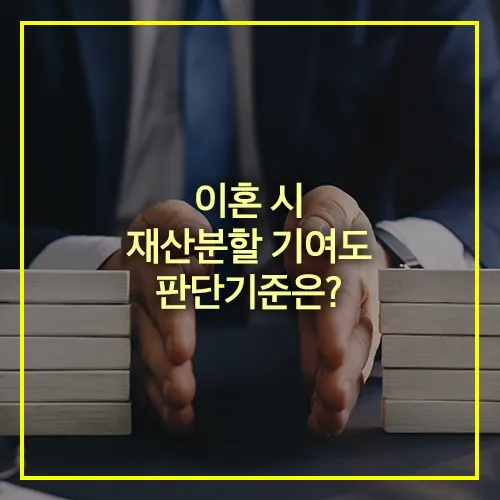 이혼 재산분할 기여도 판단기준