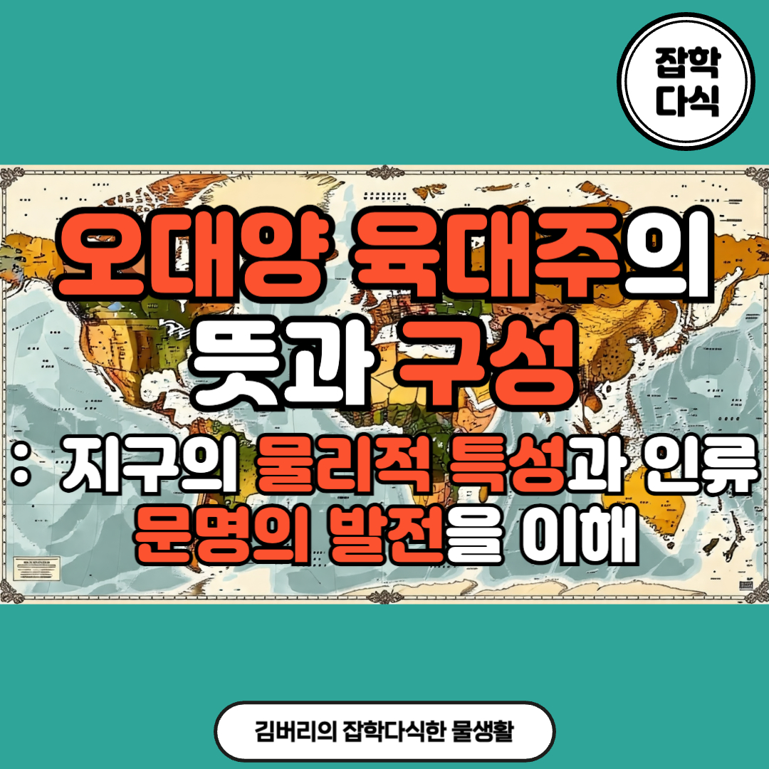  오대양 육대주를 구성하는 바다와 대륙을 알아보자