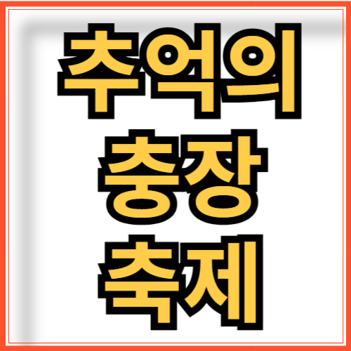 광주 추억의 충장축제