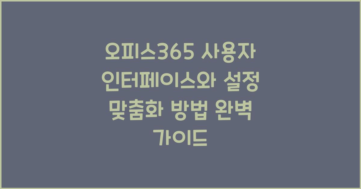 오피스365 사용자 인터페이스와 설정 맞춤화 방법