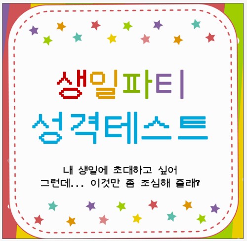  생일파티 성격테스트 링크 MBTI 결과