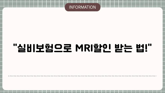 실비보험 MRI 비용 적용 범위 및 청구 절차