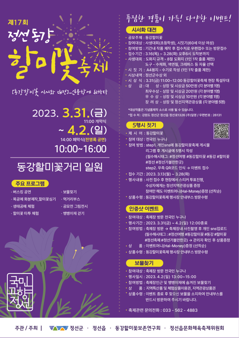 제17회 정선동강 할미꽃축제