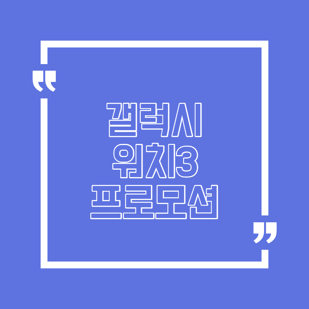  갤럭시 워치3 프로모션 알아보세요