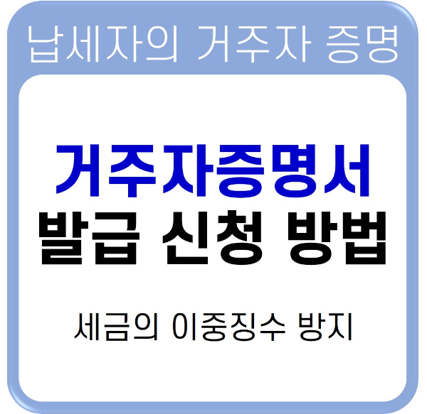 거주자증명서 신청 발급