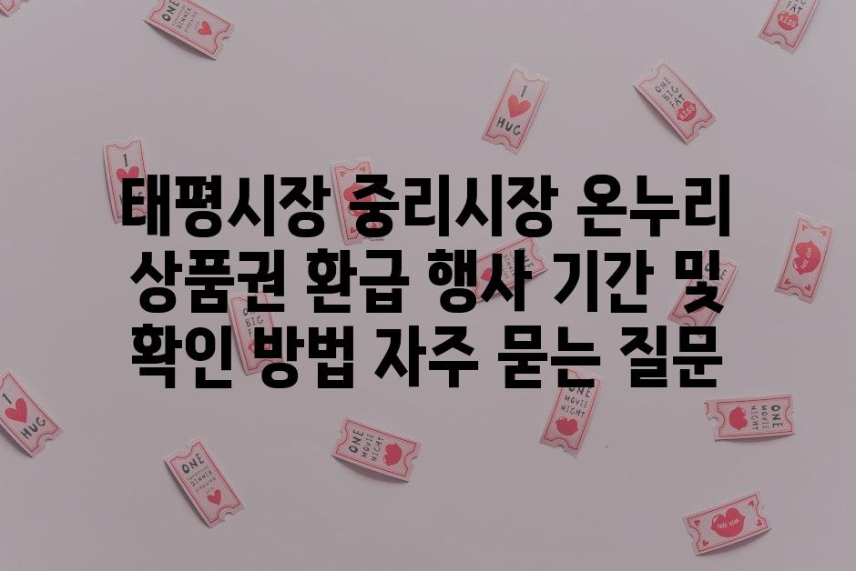 ['태평시장, 중리시장 온누리 상품권 환급 행사 기간 및 확인 방법']