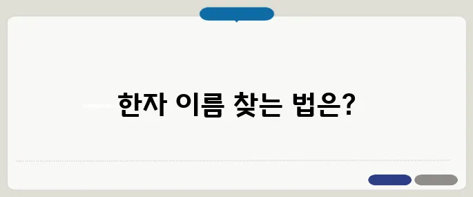 이름 한자 찾기 간편하게