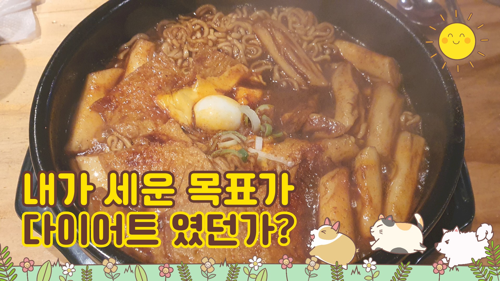 내가 세운 목표가 다이어트 였던가?