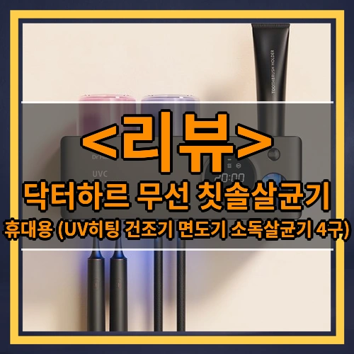 닥터하르 무선 휴대용 칫솔살균기 UV히팅 건조기 면도기 소독살균기 4구, 블랙