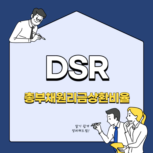 주택 담보 대출 DSR