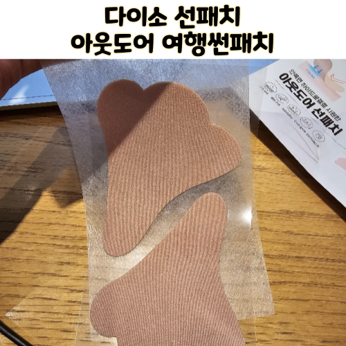  다이소 썬패치 선패치 자외선 차단용 아웃도어 액티비티 용 가격