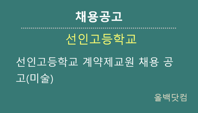  [채용공고] 선인고등학교 계약제교원 채용 공고(미술)