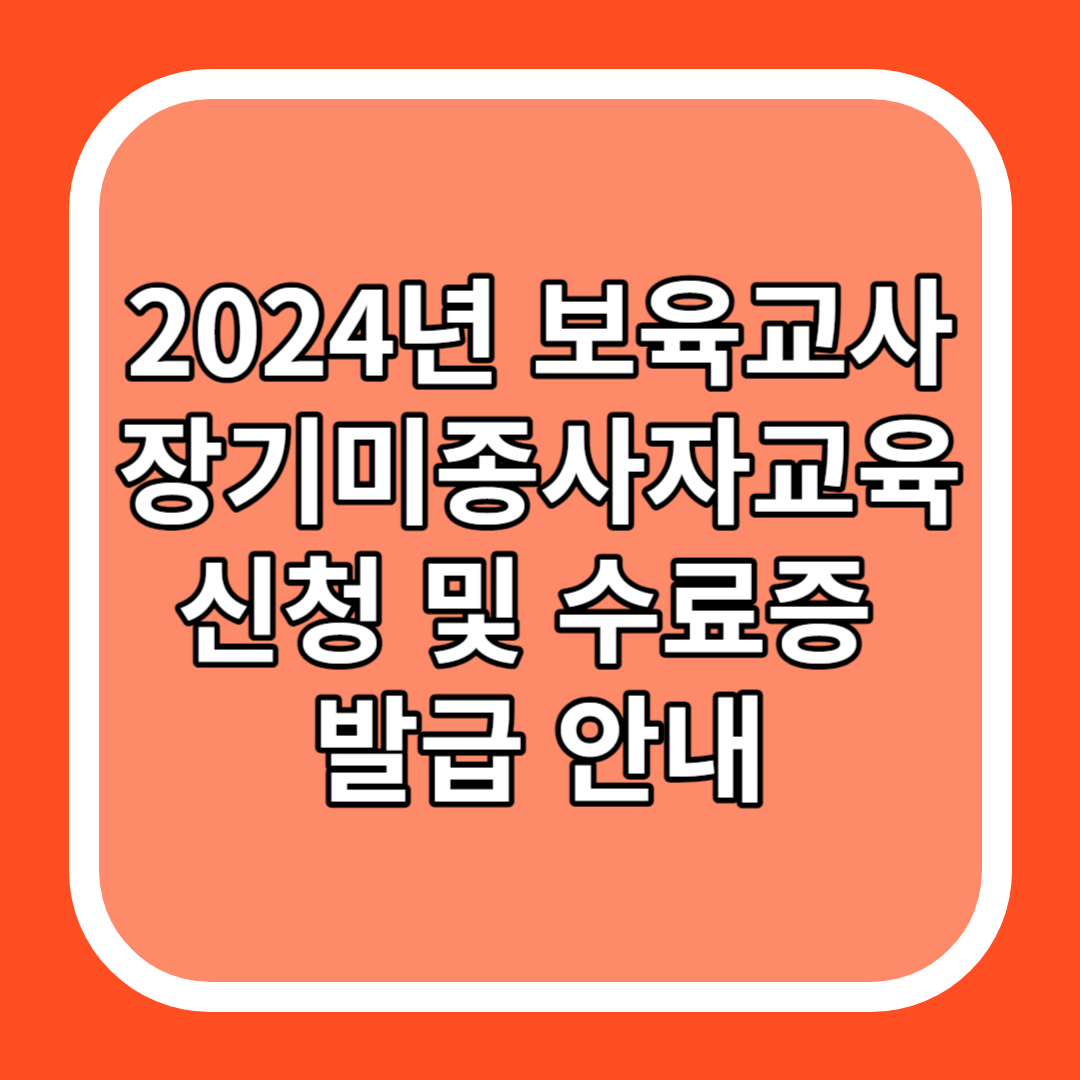 2024년 보육교사 장기미종사자교육 신청 및 수료증 발급 안내