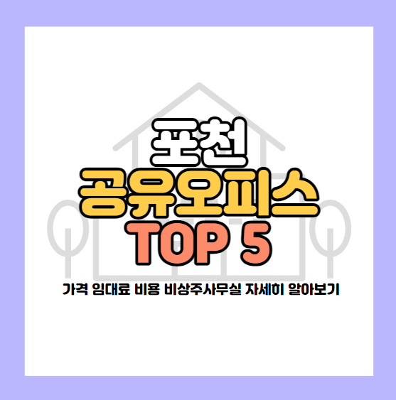 포천 공유오피스