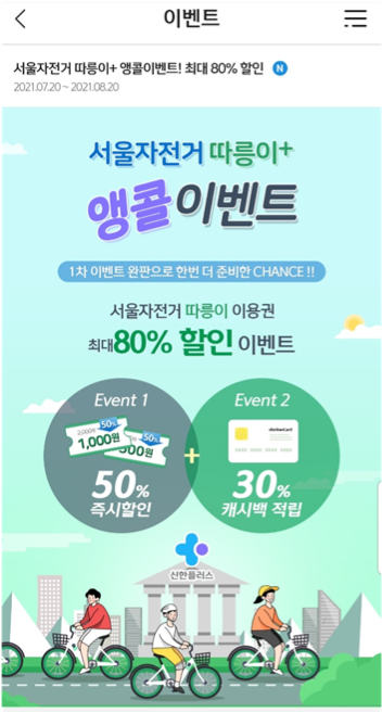  [2021 최신 앱테크]서울자전거 따릉이 이용권 80% 할인받자