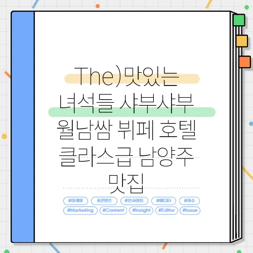 The)맛있는 녀석들 샤부샤부 월남쌈 뷔페 호텔 클라스급 남양주 맛집