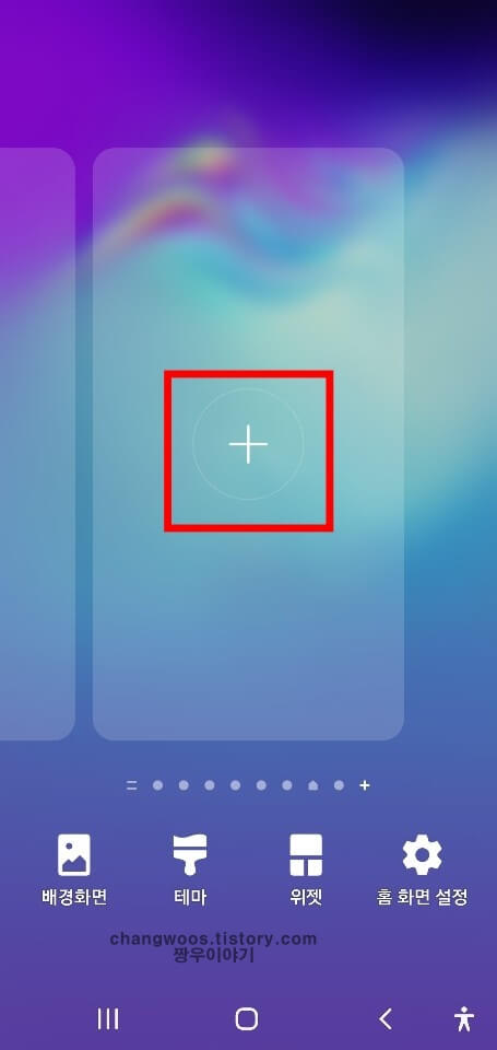 갤럭시 핸드폰 홈화면 추가설정방법2