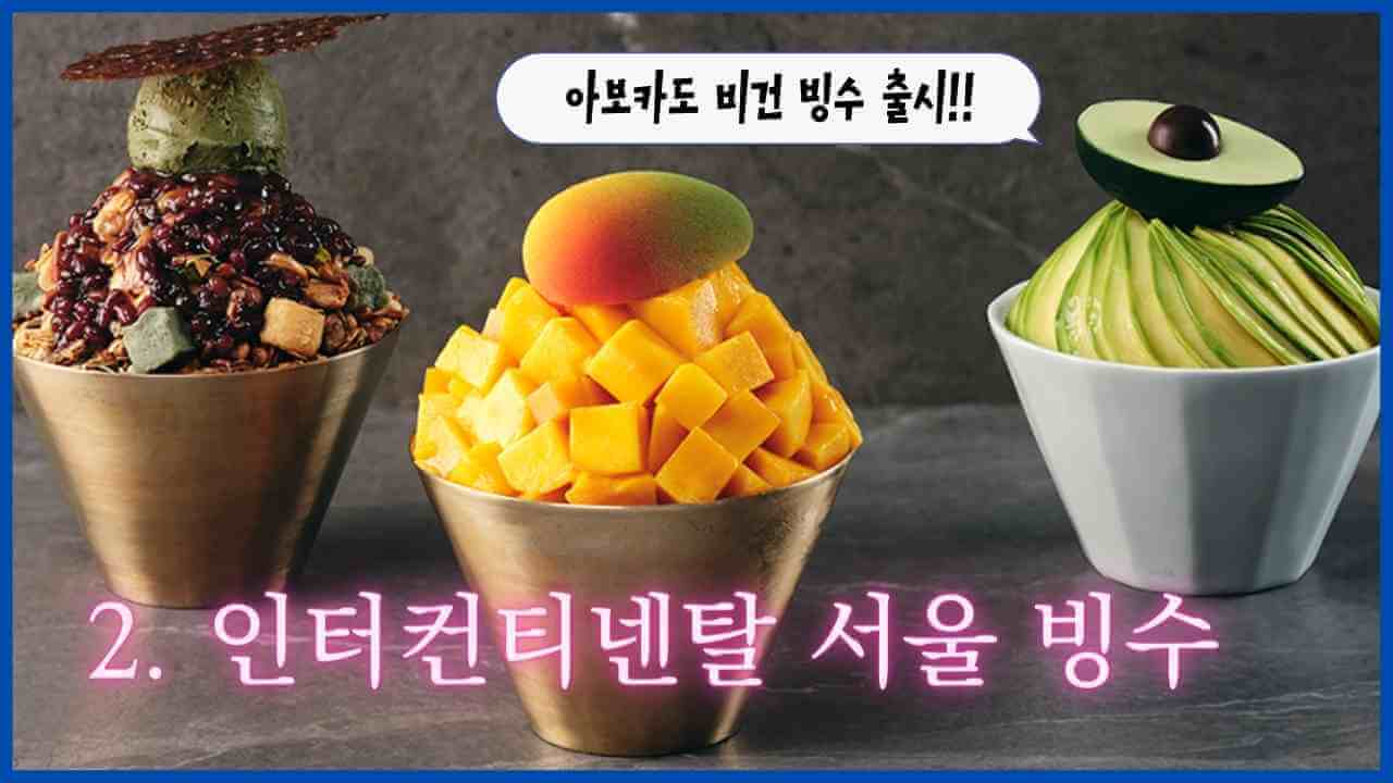 인터컨티넨탈-파르나스-빙수