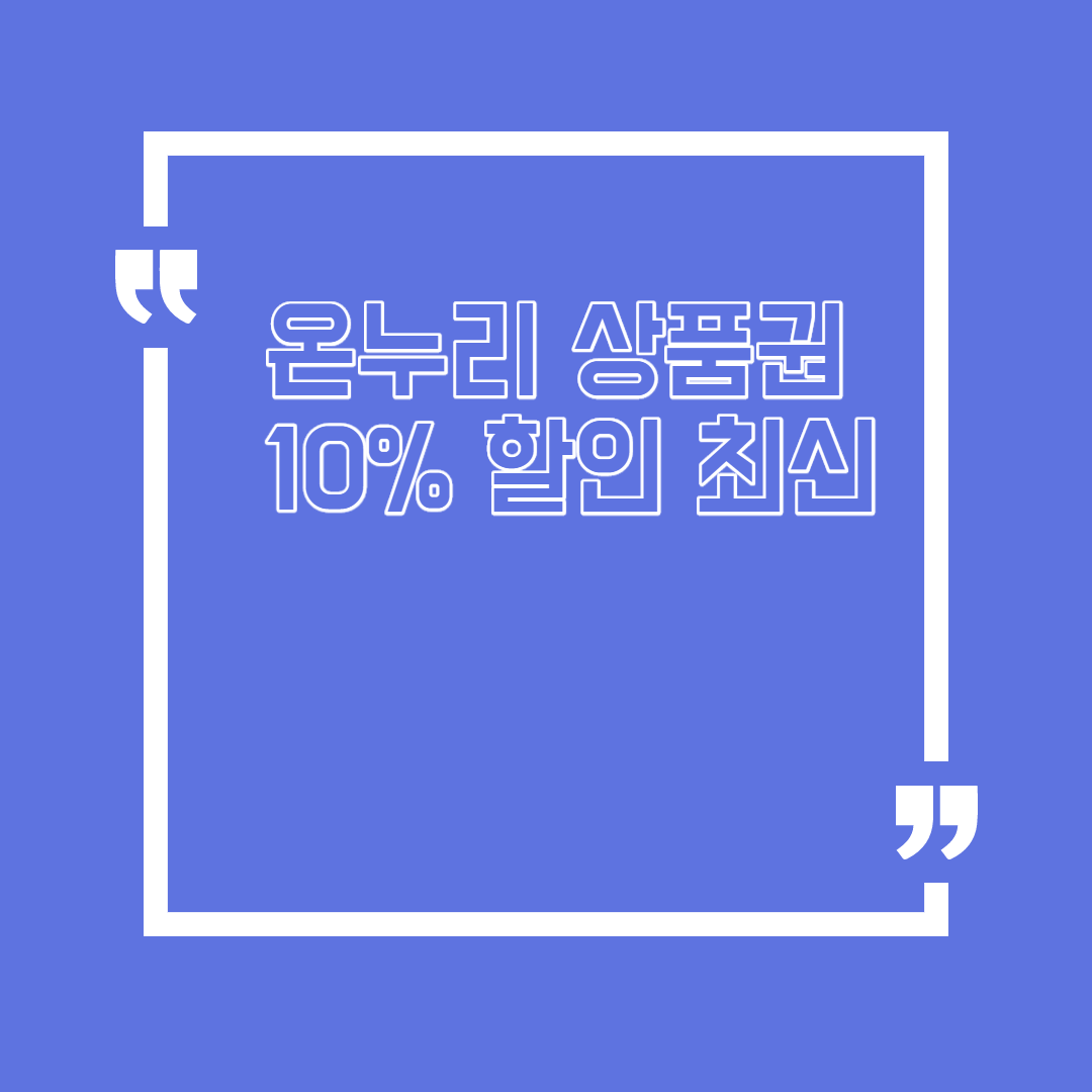  온누리 상품권 10% 할인 최신