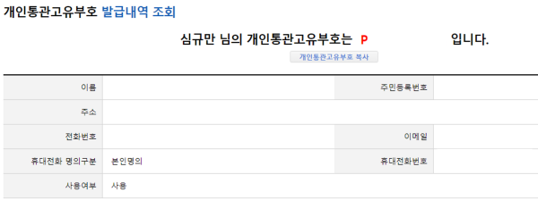 개인통관고유부호 발급 완료