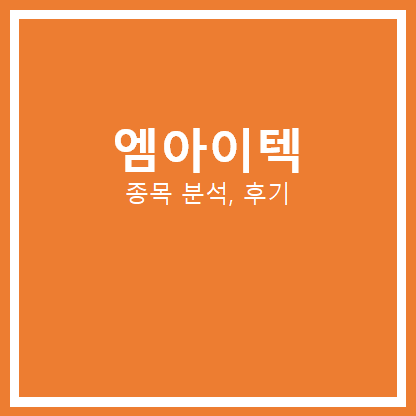  엠아이텍 주가 분석, 후기